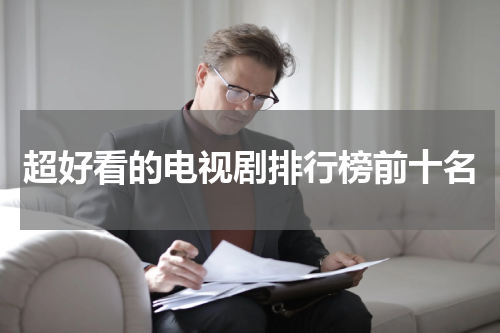 超好看的电视剧排行榜前十名