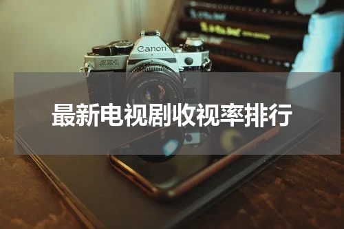 最新电视剧收视率排行