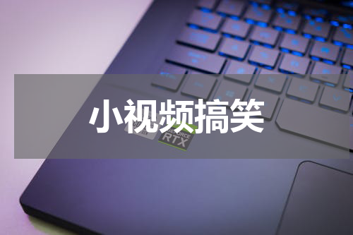 小视频搞笑