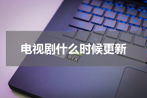 电视剧什么时候更新