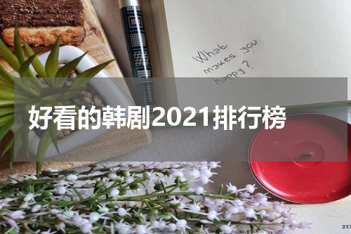 好看的韩剧2021排行榜