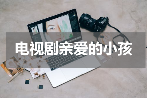 电视剧亲爱的小孩