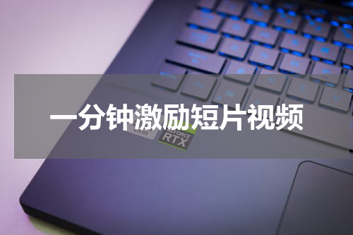 一分钟激励短片视频