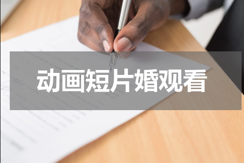 动画短片婚观看