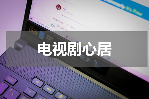 电视剧心居