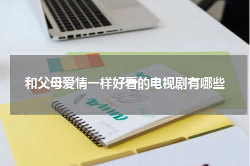 和父母爱情一样好看的电视剧有哪些