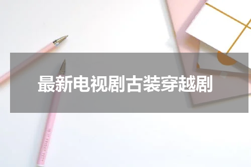 最新电视剧古装穿越剧