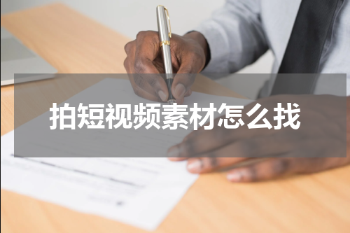 拍短视频素材怎么找