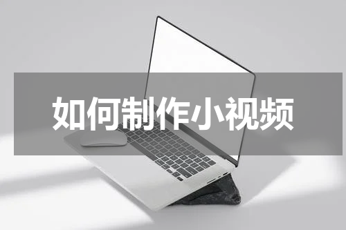 如何制作小视频