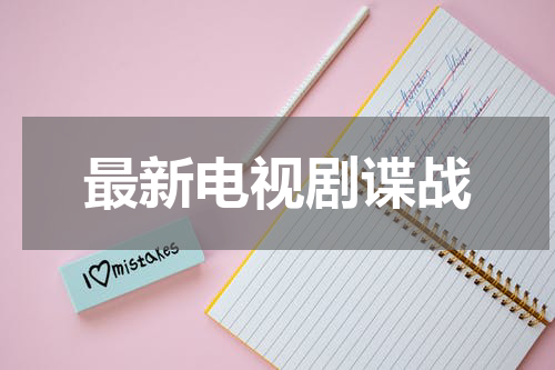 最新电视剧谍战