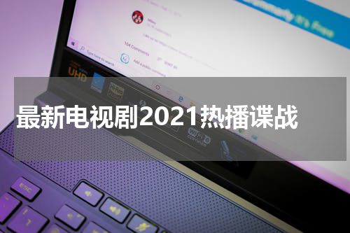 最新电视剧2021热播谍战