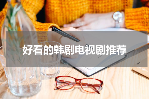 好看的韩剧电视剧推荐