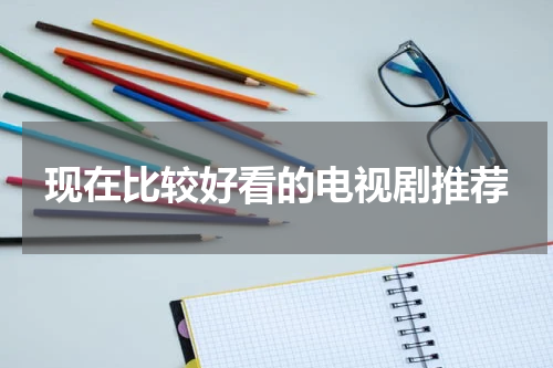 现在比较好看的电视剧推荐