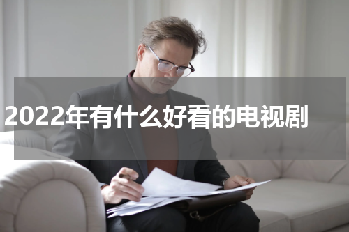 2022年有什么好看的电视剧