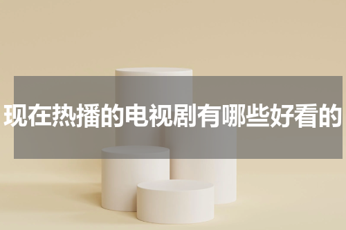 现在热播的电视剧有哪些好看的