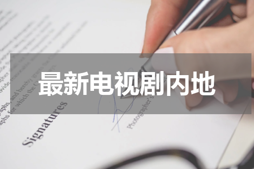 最新电视剧内地