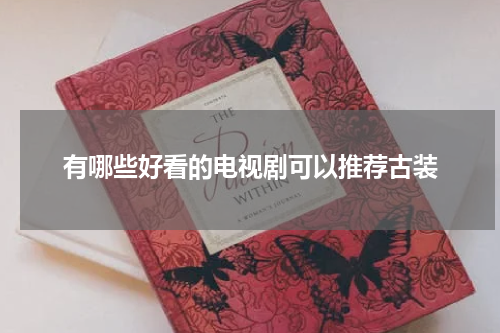 有哪些好看的电视剧可以推荐古装