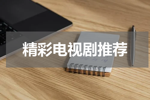 精彩电视剧推荐
