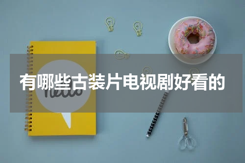 有哪些古装片电视剧好看的