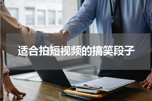 适合拍短视频的搞笑段子