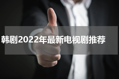 韩剧2022年最新电视剧推荐