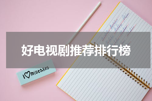 好电视剧推荐排行榜