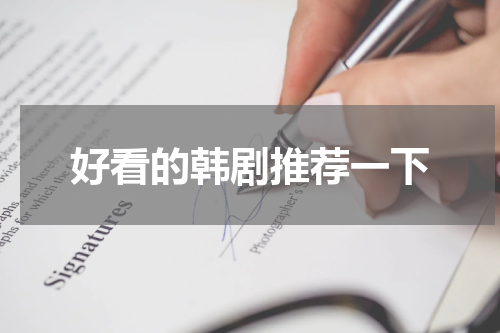好看的韩剧推荐一下
