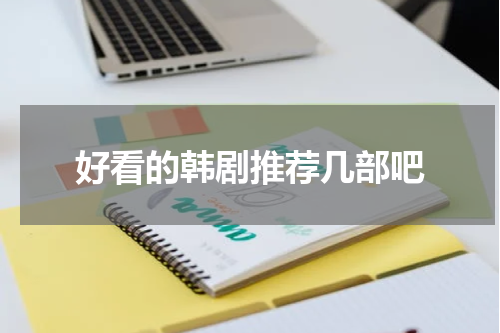 好看的韩剧推荐几部吧