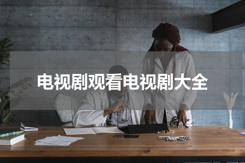 电视剧观看电视剧大全