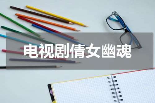 电视剧倩女幽魂