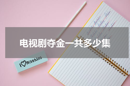 电视剧夺金一共多少集
