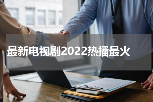 最新电视剧2022热播最火