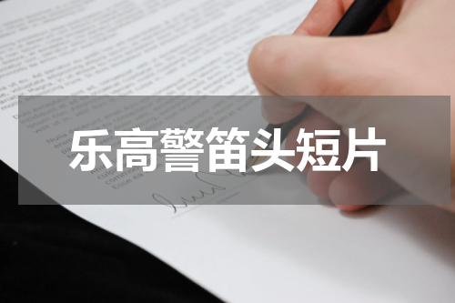 乐高警笛头短片