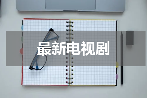 最新电视剧