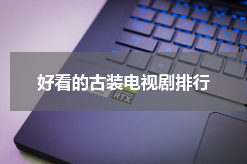 好看的古装电视剧排行