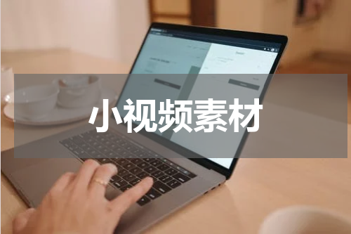 小视频素材