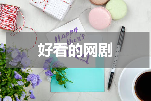 好看的网剧