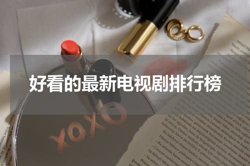 好看的最新电视剧排行榜