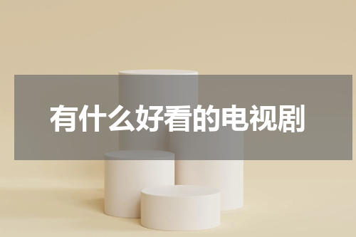 有什么好看的电视剧