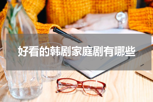 好看的韩剧家庭剧有哪些