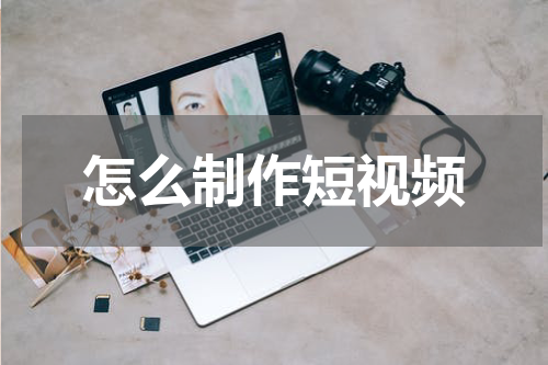 怎么制作短视频