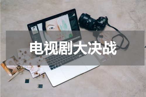 电视剧大决战