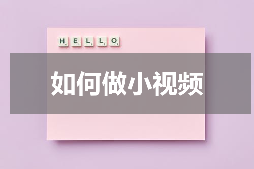 如何做小视频