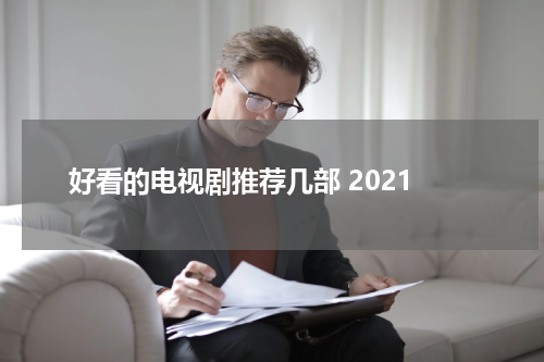 好看的电视剧推荐几部 2021