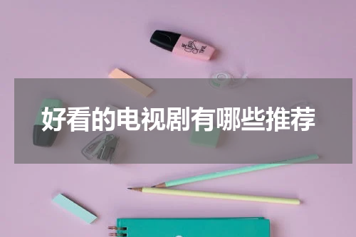 好看的电视剧有哪些推荐