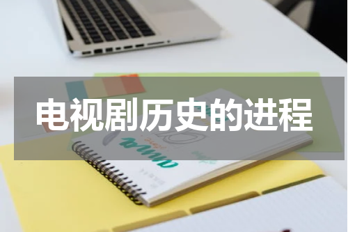电视剧历史的进程