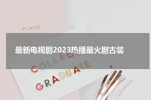最新电视剧2023热播最火剧古装