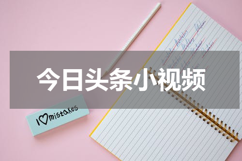 今日头条小视频