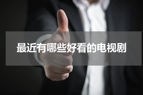 最近有哪些好看的电视剧