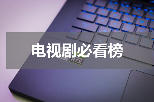 电视剧必看榜